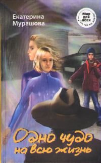 Обложка книги «Одно чудо на всю жизнь»