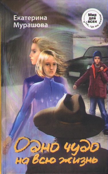 Обложка книги «Одно чудо на всю жизнь»