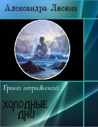 Обложка книги «Холодные дни»