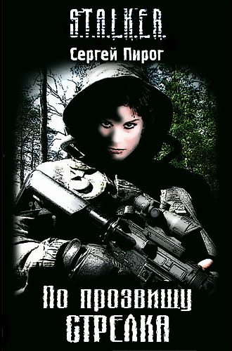 Обложка книги «По прозвищу Стрелка»