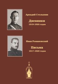 Обложка книги «Записки драгунского офицера. Дневники 1919-1920 годов»