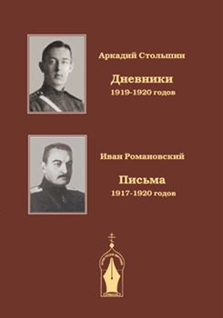 Обложка книги «Записки драгунского офицера. Дневники 1919-1920 годов»