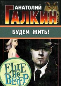 Обложка книги «Будем жить!»