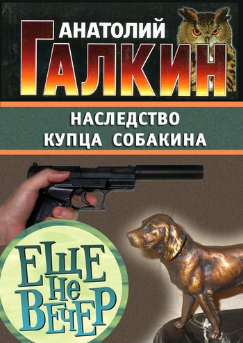 Обложка книги «Наследство купца Собакина»