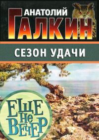 Обложка книги «Сезон удачи»