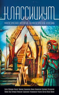 Обложка книги «Классициум»