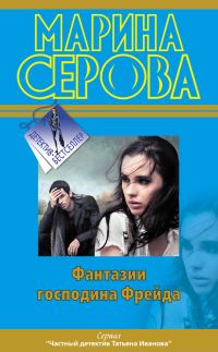 Обложка книги «Фантазии господина Фрейда»