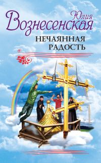 Обложка книги «Нечаянная радость (сборник)»