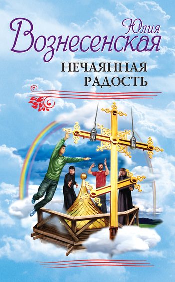 Обложка книги «Нечаянная радость (сборник)»