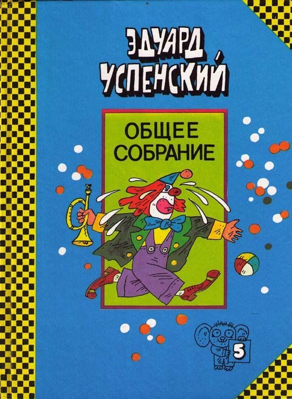 Обложка книги «Клоун Иван Бултых»