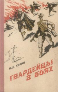 Обложка книги «Гвардейцы в боях»