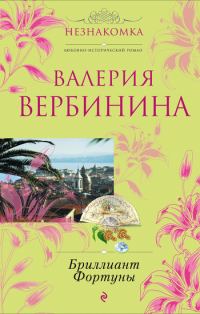 Обложка книги «Бриллиант Фортуны»