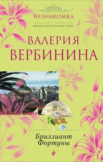 Обложка книги «Бриллиант Фортуны»