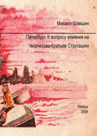 Обложка книги «Петербург. К вопросу влияния на творчество братьев Стругацких»