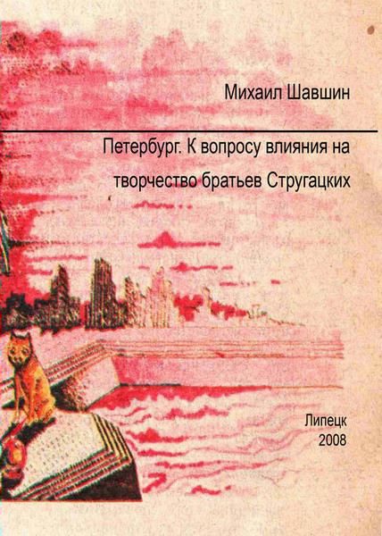 Обложка книги «Петербург. К вопросу влияния на творчество братьев Стругацких»