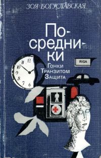 Обложка книги «Посредники»