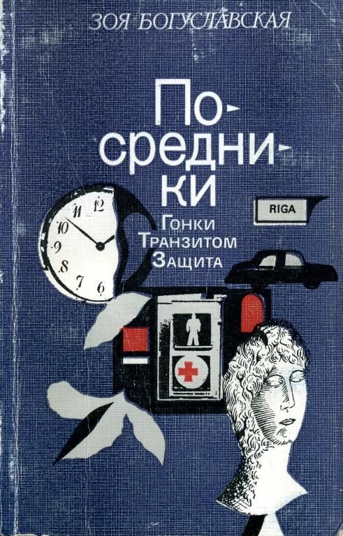 Обложка книги «Посредники»