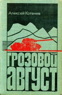 Обложка книги «Грозовой август»