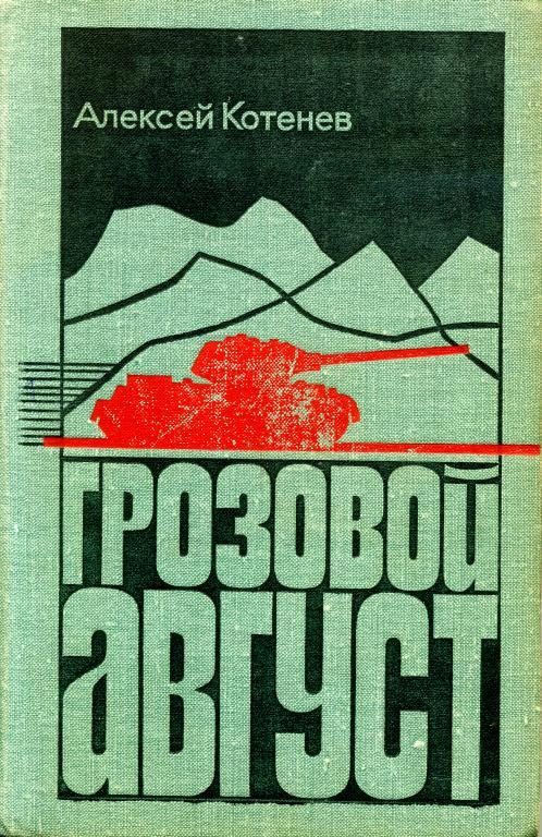 Обложка книги «Грозовой август»