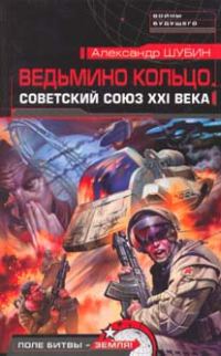 Обложка книги «Ведьмино кольцо. Советский Союз XXI века»