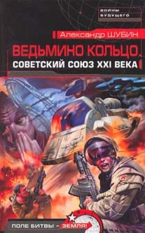 Обложка книги «Ведьмино кольцо. Советский Союз XXI века»
