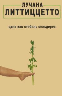Обложка книги «Одна как стебель сельдерея»