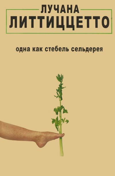 Обложка книги «Одна как стебель сельдерея»