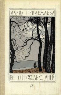 Обложка книги «Всего несколько дней»
