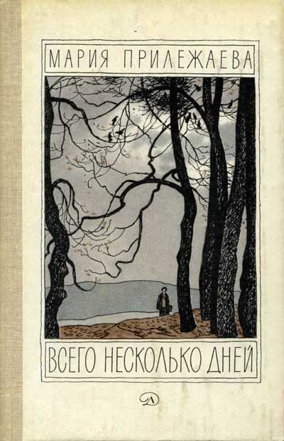 Обложка книги «Всего несколько дней»