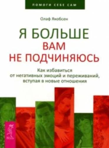 Обложка книги «Я больше вам не подчиняюсь»