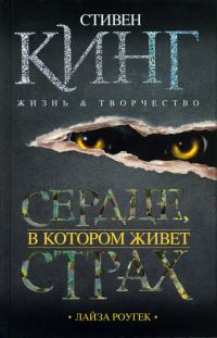 Обложка книги «Сердце, в котором живет страх. Стивен Кинг: жизнь и творчество»