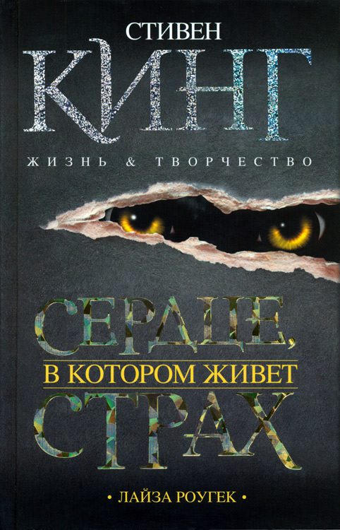 Обложка книги «Сердце, в котором живет страх. Стивен Кинг: жизнь и творчество»