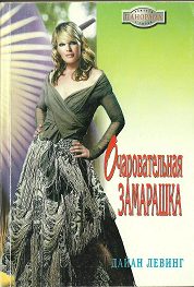 Обложка книги «Очаровательная замарашка»