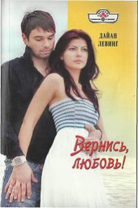 Обложка книги «Вернись, любовь!»