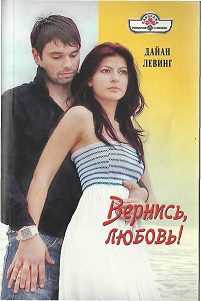Обложка книги «Вернись, любовь!»