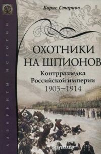 Обложка книги «Охотники на шпионов. Контрразведка Российской империи 1903—1914»