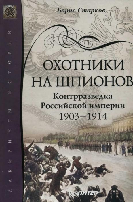 Обложка книги «Охотники на шпионов. Контрразведка Российской империи 1903—1914»