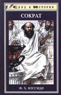 Обложка книги «Сократ»