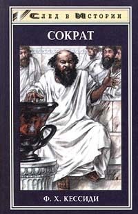 Обложка книги «Сократ»
