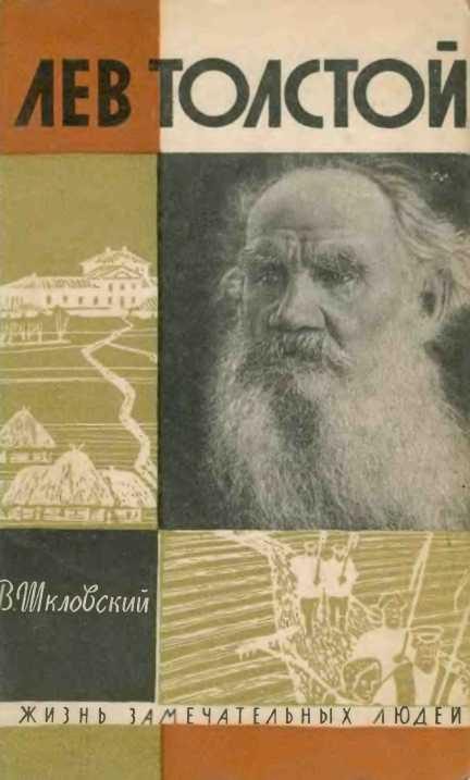 Обложка книги «Лев Толстой»