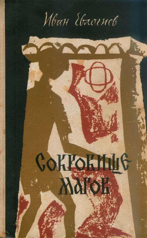 Обложка книги «Сокровище магов»