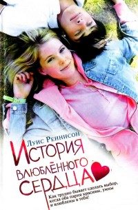Обложка книги «История влюблённого сердца»