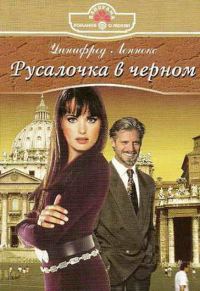Обложка книги «Русалочка в черном»