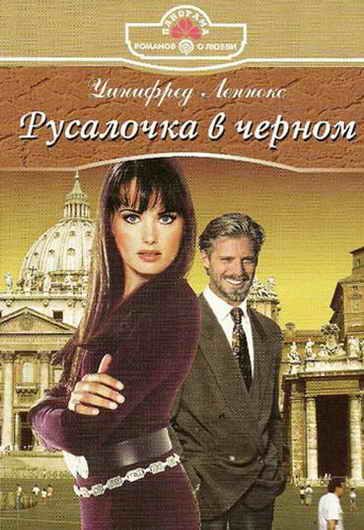 Обложка книги «Русалочка в черном»