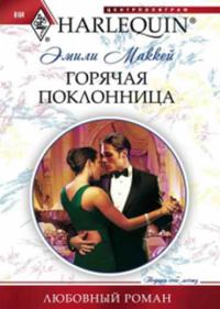 Обложка книги «Горячая поклонница»