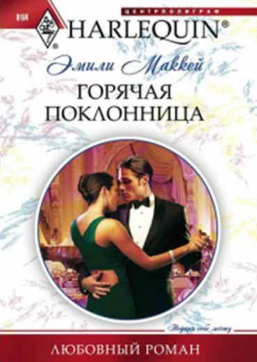 Обложка книги «Горячая поклонница»