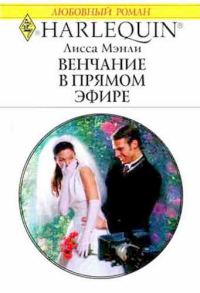 Обложка книги «Венчание в прямом эфире»