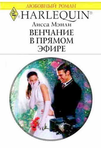 Обложка книги «Венчание в прямом эфире»