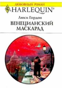 Обложка книги «Венецианский маскарад»