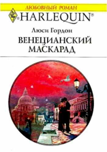 Обложка книги «Венецианский маскарад»